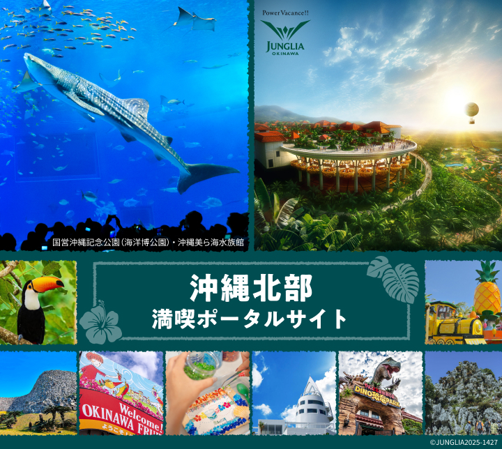 沖縄北部 満喫ポータルサイト