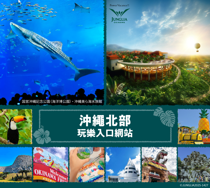 沖繩北部觀光指南